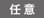 任意